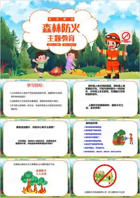 森林防火主题ppt模板森林防火主题ppt模板下载熊猫办公