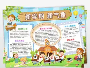 新学期新气象手抄报多
