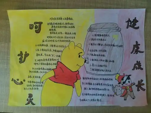 我校心理室举行呵护心灵,健康成长手抄报比赛
