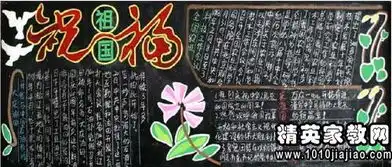 国庆节黑板报资料国庆节爱国教育资料