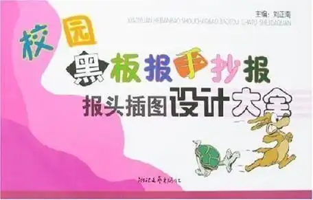黑板报报头设计
