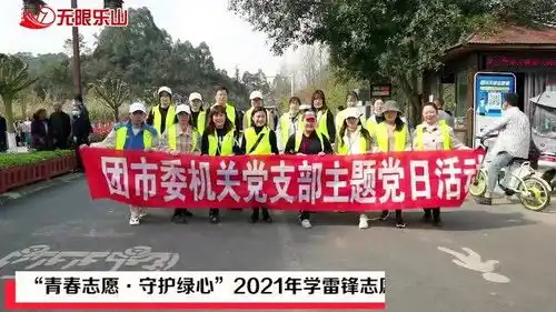 青春志愿守护绿心2021年学雷锋志愿服务活动举行