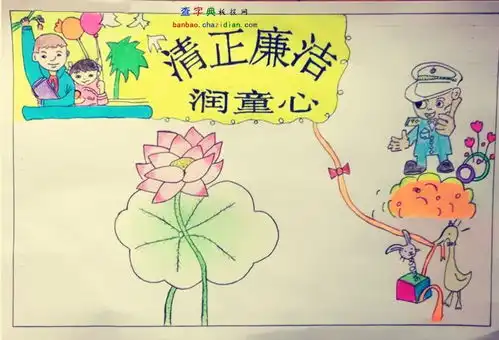 清正廉洁润童心手抄报版面设计