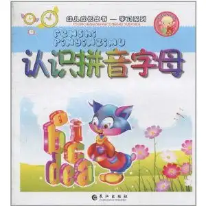 幼儿成长丛书学习系列认识拼音字母亦然