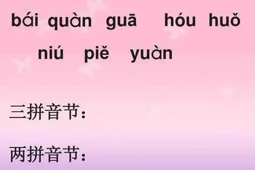 什么叫作三拼音节整体认读音节yuan是三拼音节吗
