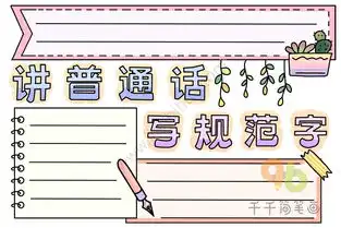 讲普通话写规范字手抄报