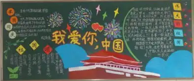 庆祝国庆主题黑板报