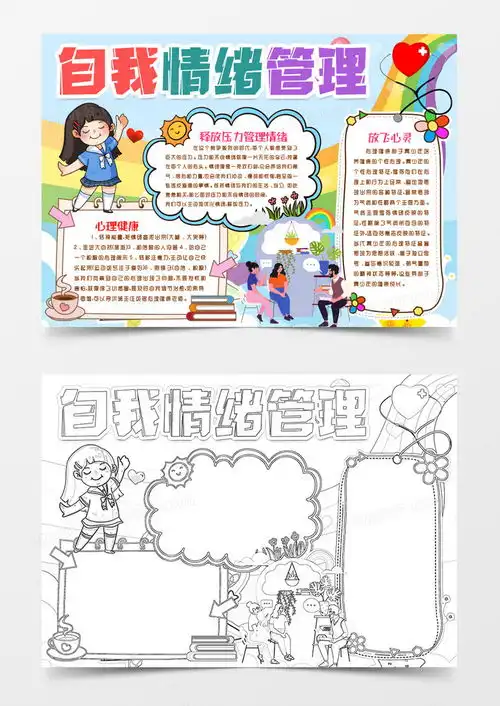自我情绪管理心理健康小报手抄报word模板下载熊猫办公