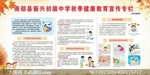 校园秋季健康教育知识宣传展板矢量素材