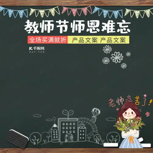 感恩教师节黑板简约电商主图海报模板下载千库网