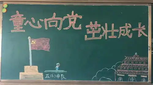 我们与党旗共成长记武义县实验小学五年级创建优秀班集体活动