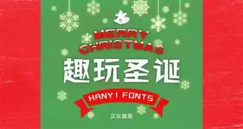 圣诞节福利8款节日气氛强烈的中文字体打包下载