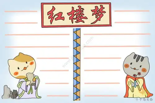 红楼梦手抄报模板