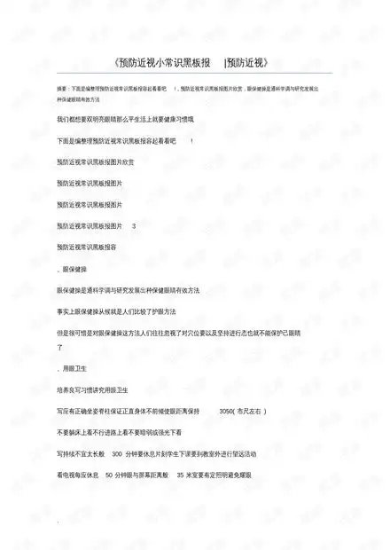 预防近视小常识黑板报预防近视.pdf资源csdn文库
