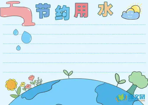 学生节约用水的手抄报内容