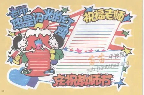 庆祝教师节手抄报内容大全