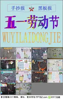 五一劳动节手抄报黑板报ppt模板下载