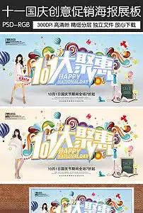 创意时尚十一国庆宣传促销海报展板图片设计素材高清psd模板下载119.29mb国庆节大全