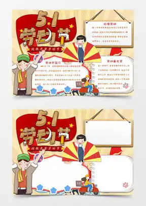五一手抄报word模板五一手抄报word模板下载熊猫办公