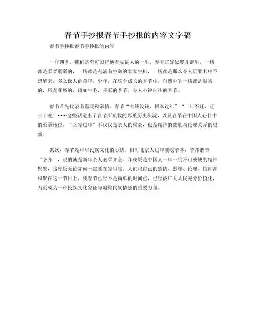 春节手抄报春节手抄报的内容文字稿下载word模板爱问共享资料