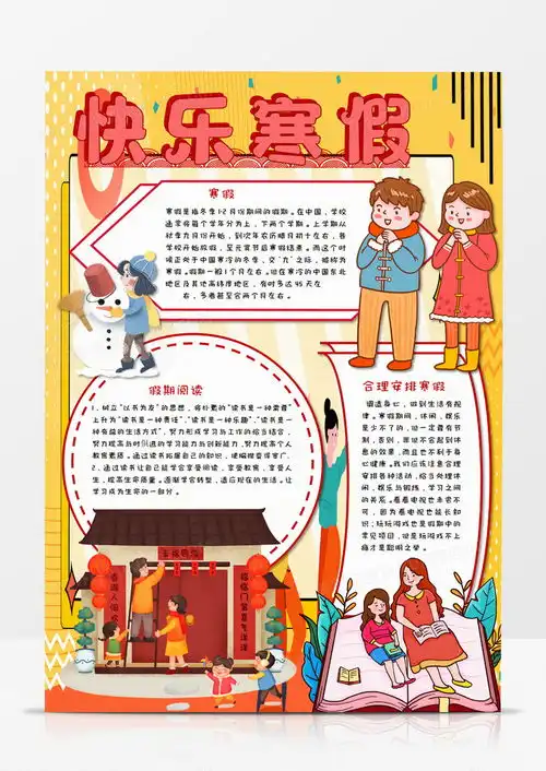 卡通我的快乐寒假手抄报word模板下载寒假