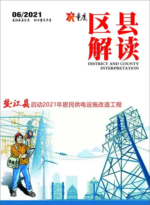 垫江县启动2021年居民供电设施改造工程