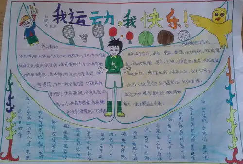 我去运动手抄报
