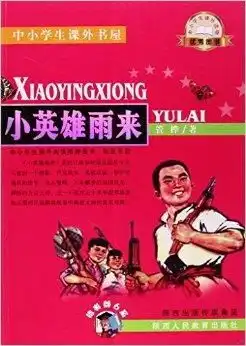 中小学生课外书屋小英雄雨来