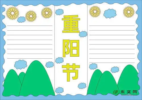 九九重阳节优秀手抄报