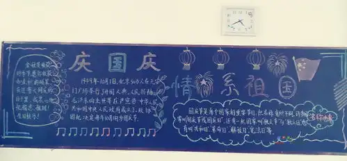 庆国庆情系祖国黑板报设计庆国庆情系祖国黑板报图片查字典板报网