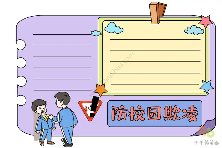 欺凌手抄报大全简单