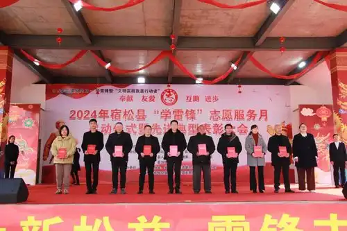 我县举行2024年宿松县学雷锋志愿服务月启动仪式暨先进典型表彰活动