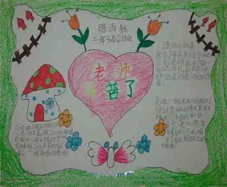 教师节手抄报版面设计图老师您辛苦了