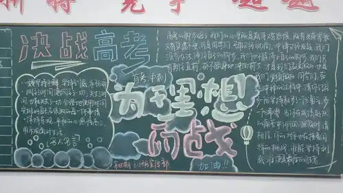 首考亮剑,再创辉煌走进高三黑板报