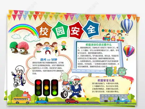 安全教育手抄报模板