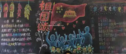 祖国我爱你黑板报简单
