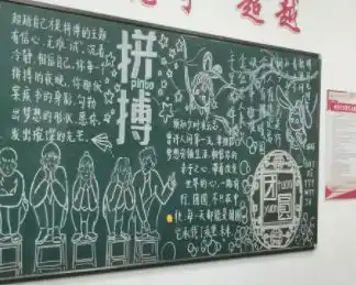 德清求是高中拼搏团圆记高三年级黑板报