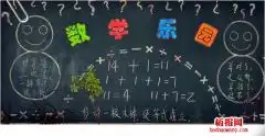 图书室黑板报数学