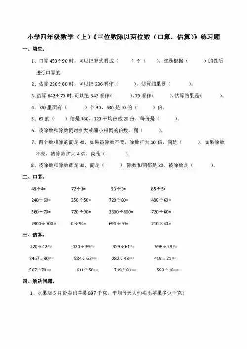 小学四年级数学上三位数除以两位数口算估算练习题含答案