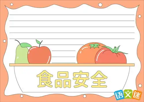 食品安全手抄报模板