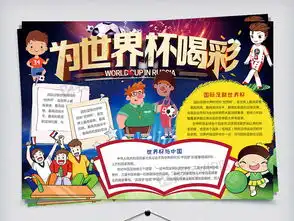 为世界杯喝彩世界杯小报足球体育手抄小报图片素材psd分层格式下载足球手抄报大全