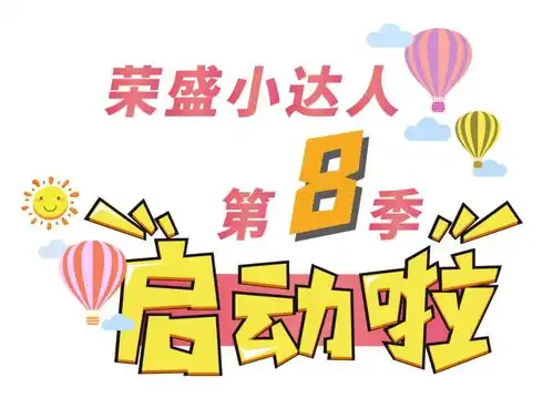 荣盛小达人第8季传承民族精神,致敬抗疫英雄