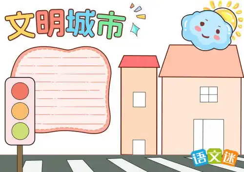 文明卫生手抄报文明城市