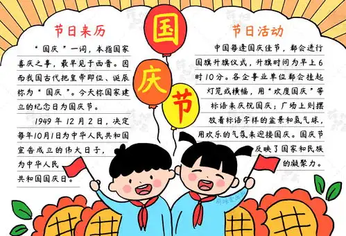 学画简单好看的国庆节手抄报,含内容文字,老师布置的作业不用愁