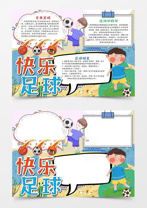 word黑板报我爱足球