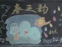 春天黑板报图片大全春天黑板报内容春天黑板报资料