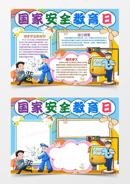 国家安全教育日小报手抄报模版word模板下载熊猫办公