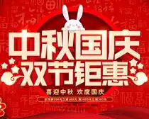 情满中秋礼惠国庆psd素材