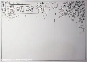 超简单清明节手抄报图片,清明时节