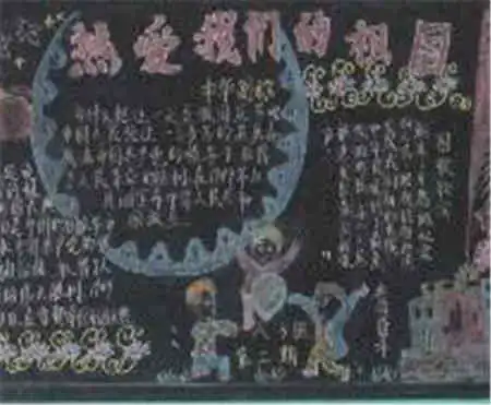 国庆节黑板报我的国庆小长假